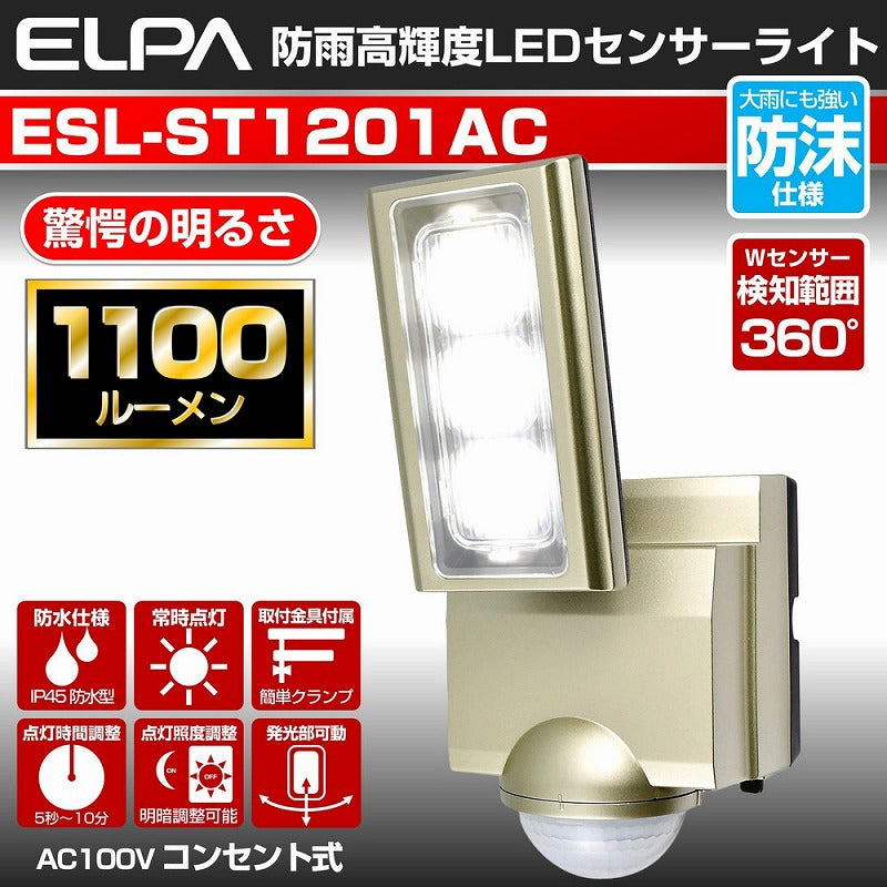 朝日電器（ELPA）　防雨センサーライト（コンセント式）　【品番：ESL-ST1201AC】