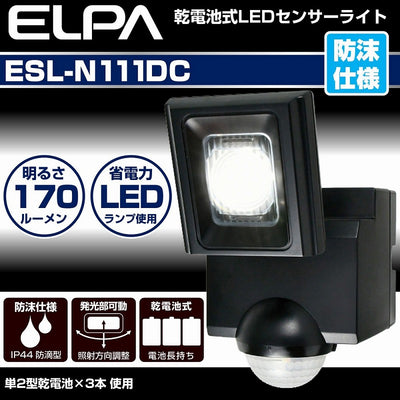 朝日電器（ELPA）　防雨センサーライト（乾電池式）　【品番：ESL-N111DC】