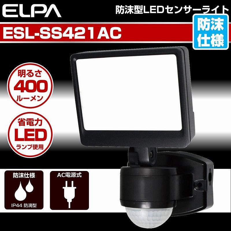 朝日電器（ELPA）　防雨センサーライト（コンセント式）　【品番：ESL-SS421AC】