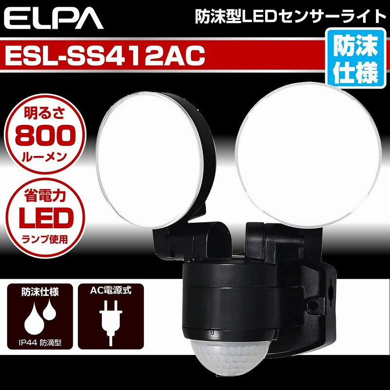 朝日電器（ELPA）　防雨センサーライト（コンセント式）　【品番：ESL-SS412AC】
