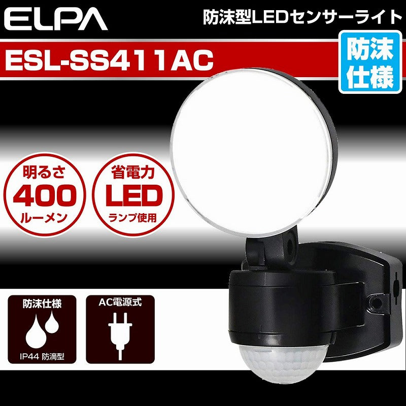 朝日電器（ELPA）　防雨センサーライト（コンセント式）　【品番：ESL-SS411AC】