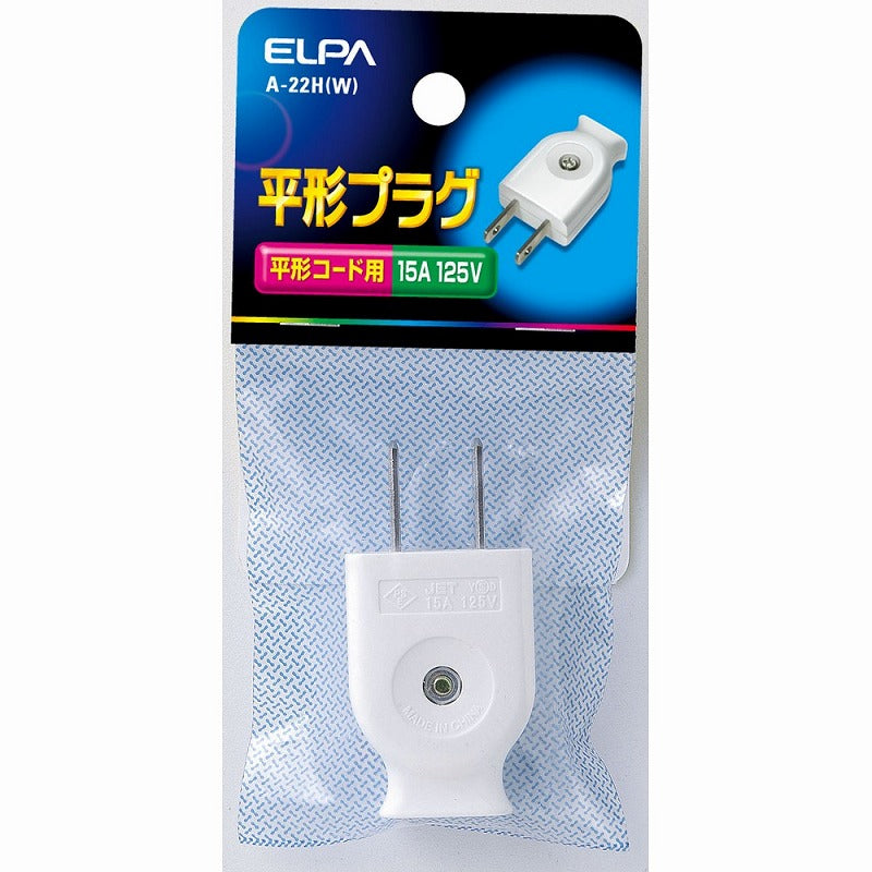 【メール便対応】朝日電器（ELPA）　平形プラグ　ホワイト　【品番：A-22H（W）】