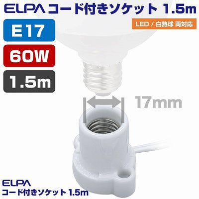 朝日電器（ELPA）　コード付ソケット 1.5m　ホワイト 　【品番：KP-M1715H（W）】