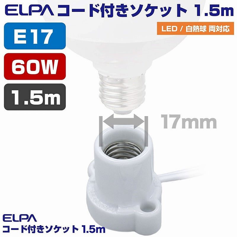朝日電器（ELPA）　コード付ソケット 1.5m　ホワイト 　【品番：KP-M1715H（W）】