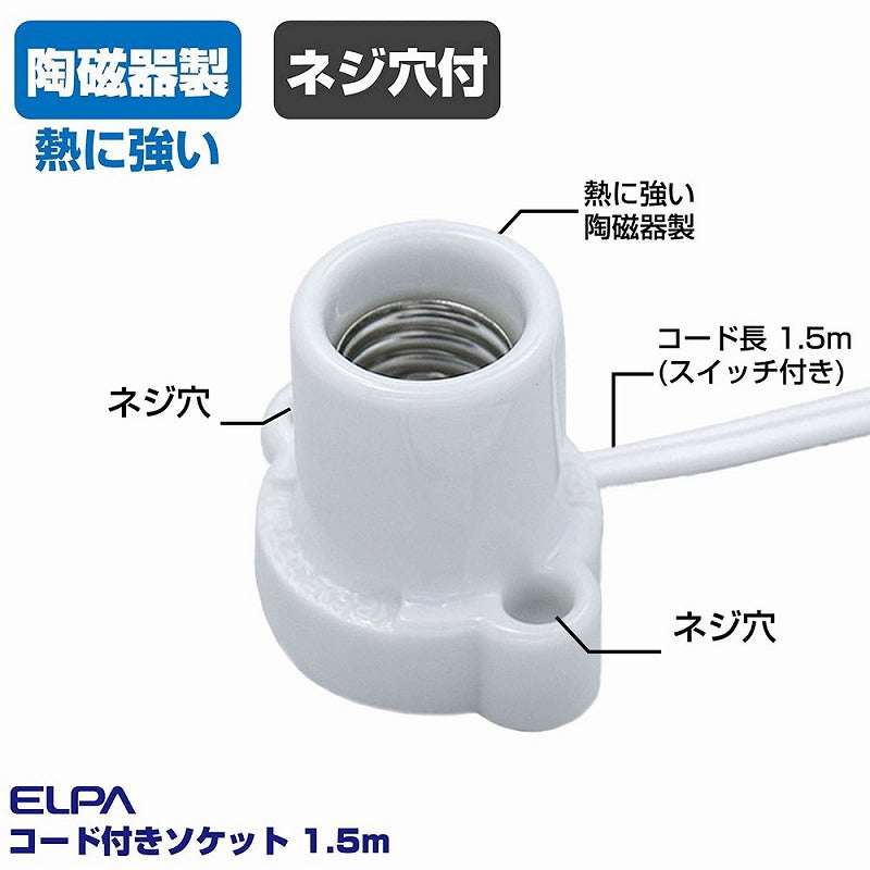 朝日電器（ELPA）　コード付ソケット 1.5m　ホワイト 　【品番：KP-M1715H（W）】