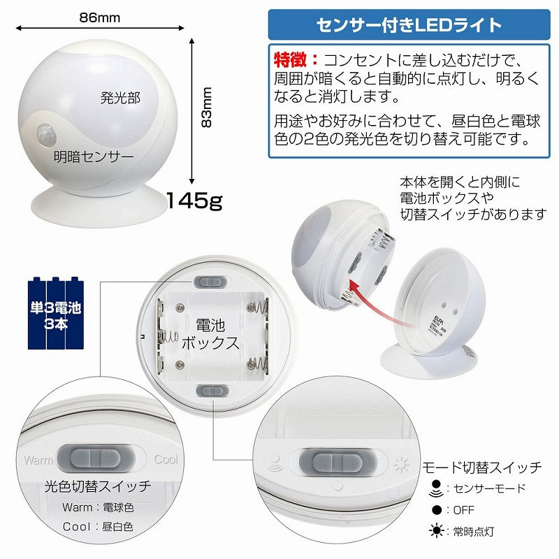 朝日電器（ELPA）　LEDセンサー付ライト 乾電池タイプ　白色/電球色　【品番：PM-L750W】
