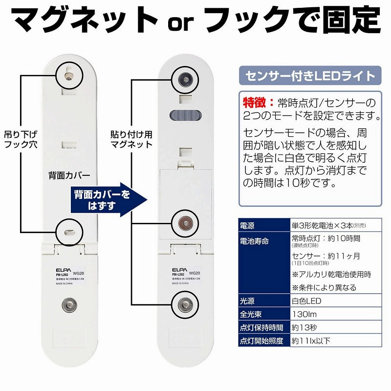 朝日電器（ELPA）　LEDセンサー付ライト 乾電池タイプ　白色　【品番：PM-L262（W）】
