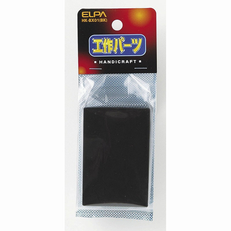 朝日電器（ELPA）　工作用ボックス　ブラック　【品番：HK-BX01（BK）】