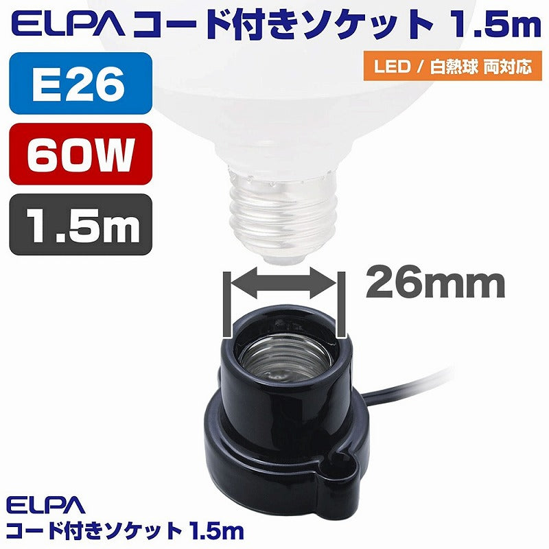 朝日電器（ELPA）　コード付ソケット 1.5m　ブラック　【品番：KP-M2615H（BK）】