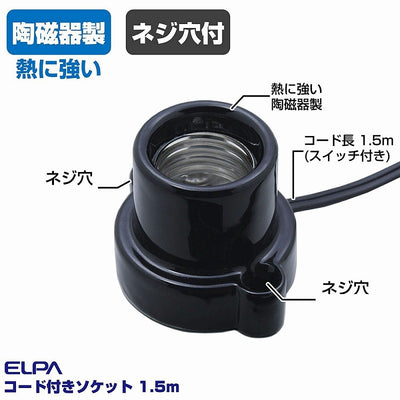 朝日電器（ELPA）　コード付ソケット 1.5m　ブラック　【品番：KP-M2615H（BK）】