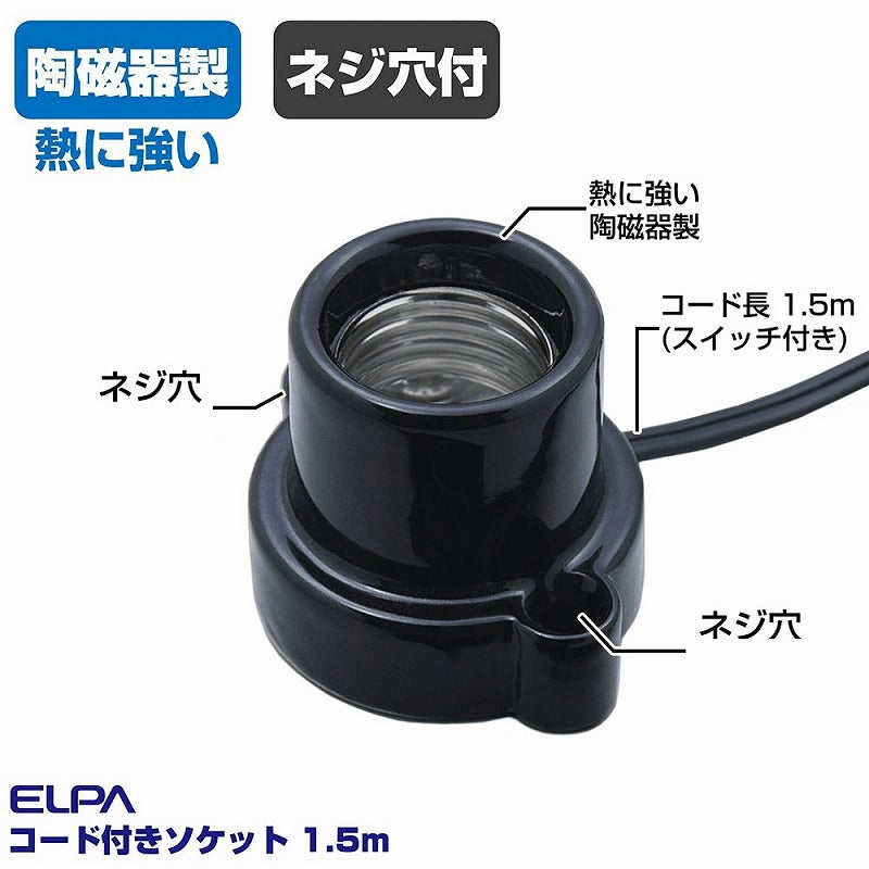 朝日電器（ELPA）　コード付ソケット 1.5m　ブラック　【品番：KP-M2615H（BK）】