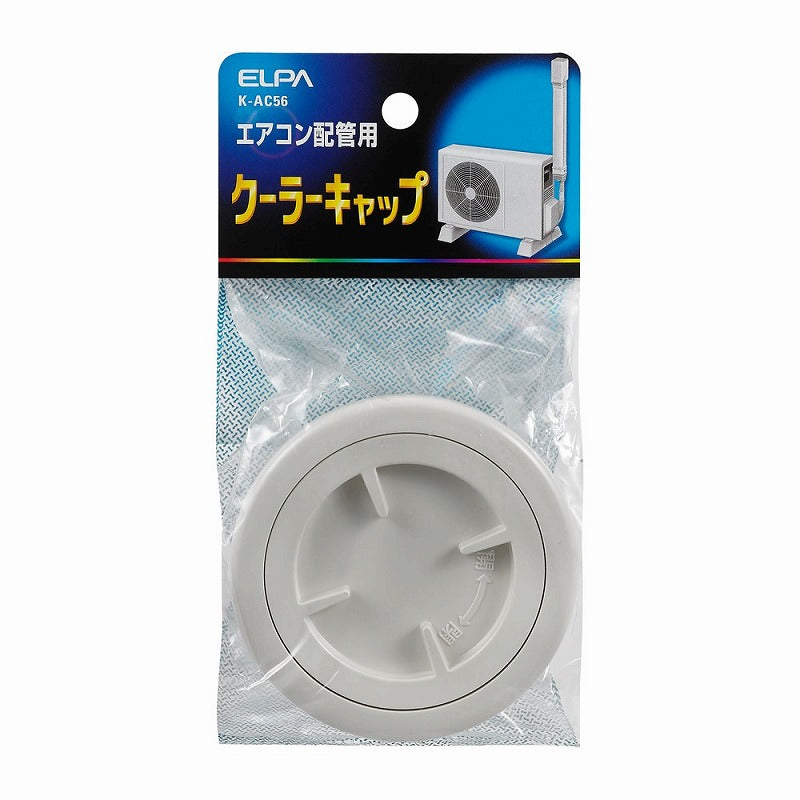 【在庫処分】朝日電器（ELPA）　クーラーキャップ　【品番：K-AC56】