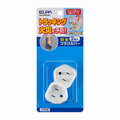 【メール便対応】朝日電器（ELPA）　安全プラグカバー 接地2P用　ホワイト　【品番：AN-203B（W）】