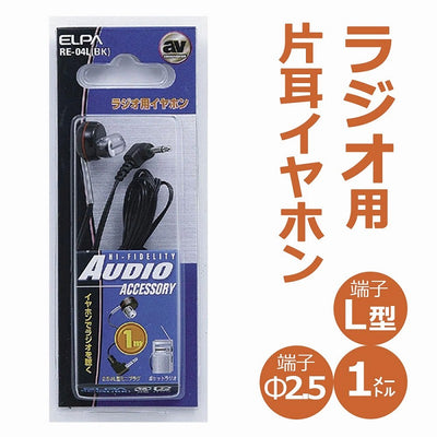 【メール便対応】朝日電器（ELPA）　ラジオ用イヤホン 2.5φL型超ミニプラグ　【品番：RE-04L（BK）】