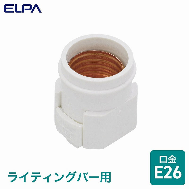 朝日電器（ELPA）　ライティングバー用電球ソケット E26　【品番：B-LRN26H】