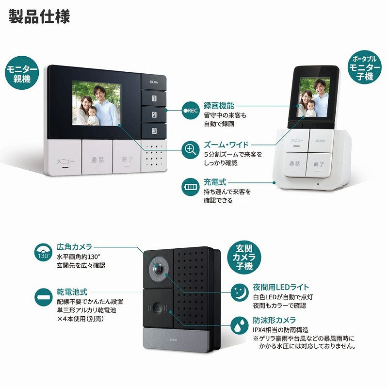 朝日電器（ELPA）　DECT ワイヤレステレビドアホン 親玄関カメラ子機＋ポータブルモニター子機＋モニター親機＋充電台セット　【品番：DHS-TMP2320】
