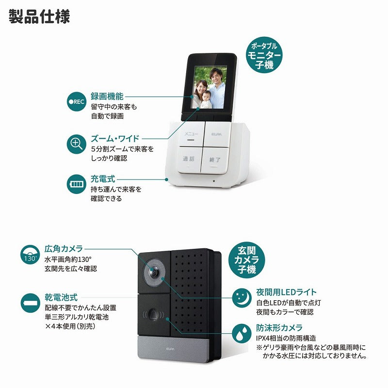朝日電器（ELPA）　DECT ワイヤレステレビドアホン 玄関カメラ子機＋ポータブルモニター子機＋充電台親機セット　【品番：DHS-SP2020】