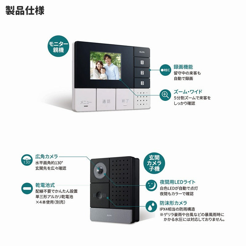 朝日電器（ELPA）　DECT ワイヤレステレビドアホン 玄関カメラ子機＋モニター親機セット　【品番：DHS-SM2030】●
