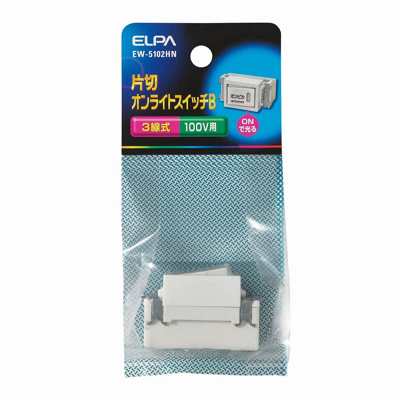 【メール便対応】朝日電器（ELPA）　片切オンライトスイッチB 3線式 100V用　【品番：EW-5102HN】