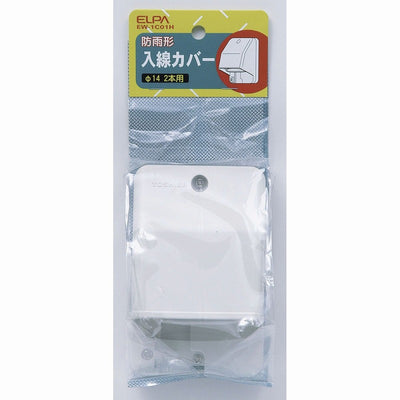 朝日電器（ELPA）　防雨形入線カバー　【品番：EW-IC01H】
