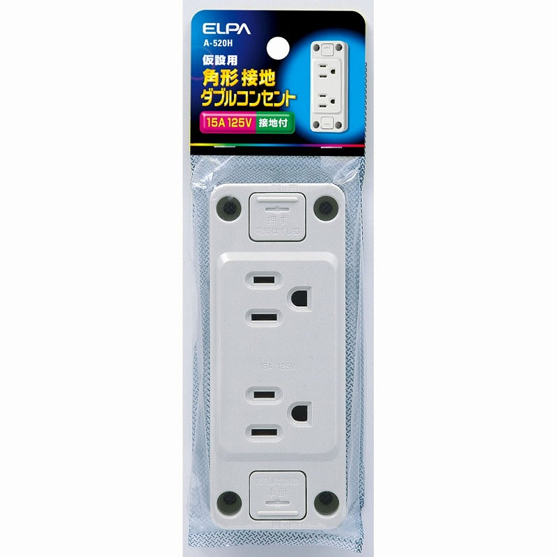 【メール便対応】朝日電器（ELPA）　仮設用角形接地ダブルコンセント　【品番：A-520H】