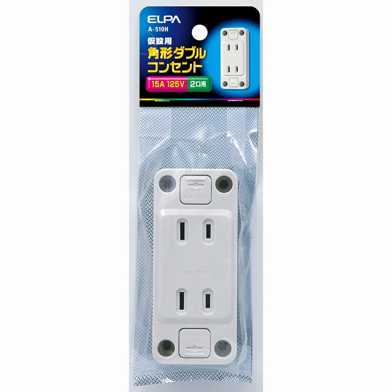 【メール便対応】朝日電器（ELPA）　仮設用角形ダブルコンセント　【品番：A-510H】