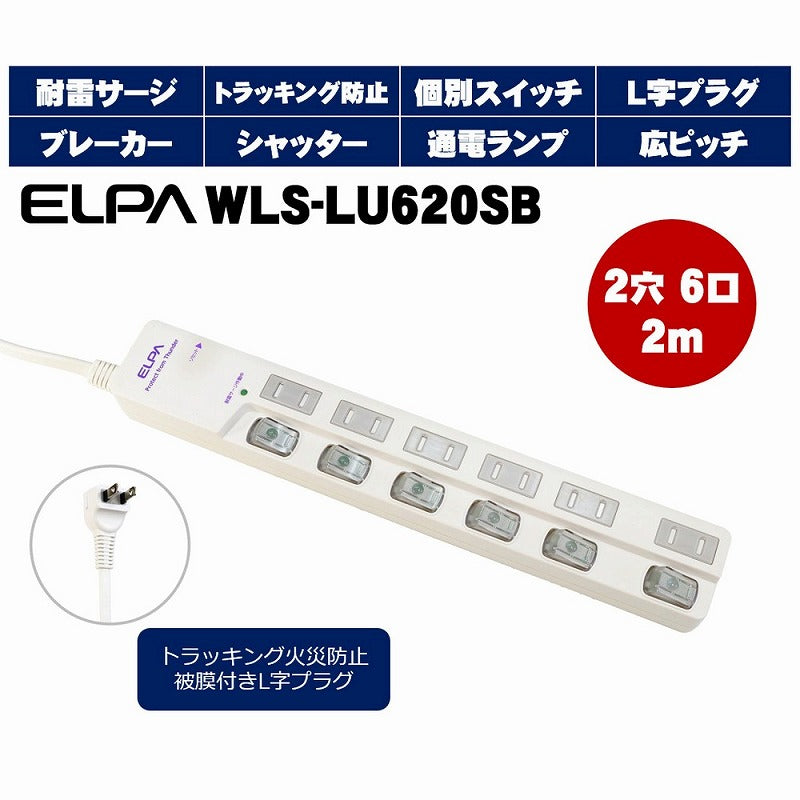 朝日電器（ELPA）　耐雷サージ LEDランプ スイッチ付タップ（ブレーカー付・上差し） 6個口 2m　ホワイト　【品番：WLS-LU620SB（W）】