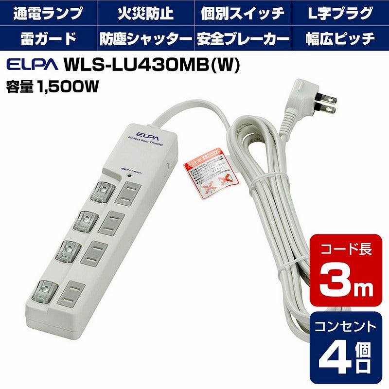 朝日電器（ELPA）　耐雷サージ LEDランプ スイッチ付タップ（上差し） 4個口 3m　ホワイト　【品番：WLS-LU430MB（W）】