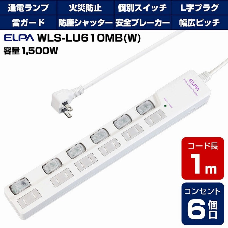 朝日電器（ELPA）　耐雷サージ LEDランプ スイッチ付タップ（上差し） 6個口 1m　ホワイト　【品番：WLS-LU610MB（W）】