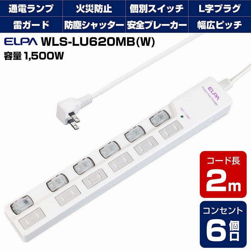 朝日電器（ELPA）　耐雷サージ LEDランプ スイッチ付タップ（上差し） 6個口 3m　ホワイト　【品番：WLS-LU630MB（W）】