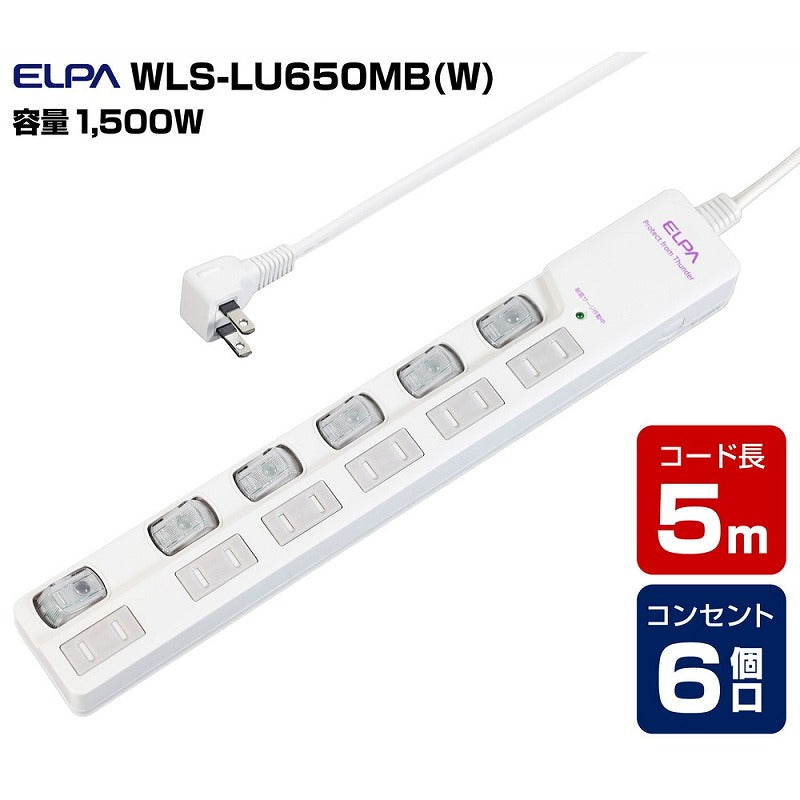朝日電器（ELPA）　耐雷サージ LEDランプ スイッチ付タップ（上差し） 6個口 5m　ホワイト　【品番：WLS-LU650MB（W）】