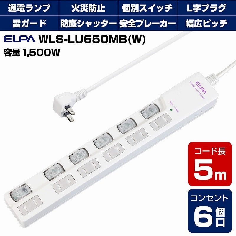 朝日電器（ELPA）　耐雷サージ LEDランプ スイッチ付タップ（上差し） 6個口 5m　ホワイト　【品番：WLS-LU650MB（W）】