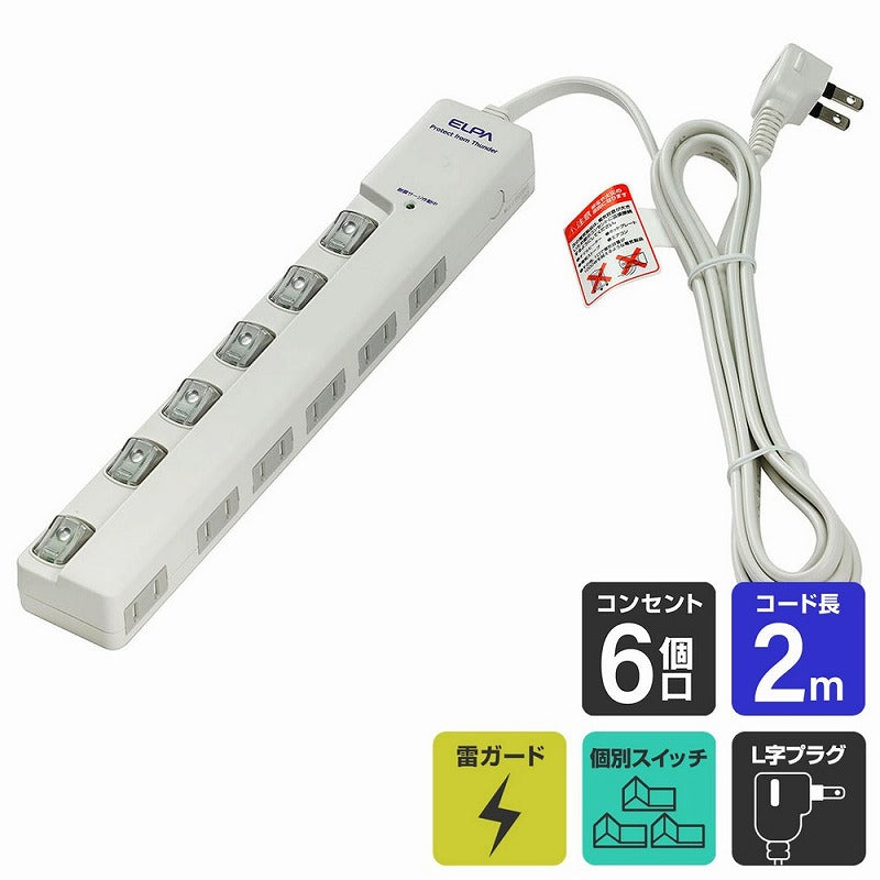 朝日電器（ELPA）　耐雷サージ LEDランプ スイッチ付タップ（横差し） 6個口 2m　ホワイト　【品番：WLS-LY620MB（W）】