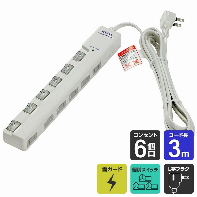 朝日電器（ELPA）　耐雷サージ LEDランプ スイッチ付タップ（横差し） 6個口 3m　ホワイト　【品番：WLS-LY630MB（W）】