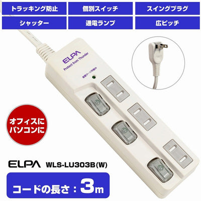 朝日電器（ELPA）　耐雷サージ LEDランプ スイッチ付タップ（上差し） 3個口 3m　ホワイト　【品番：WBS-LU303B（W）】