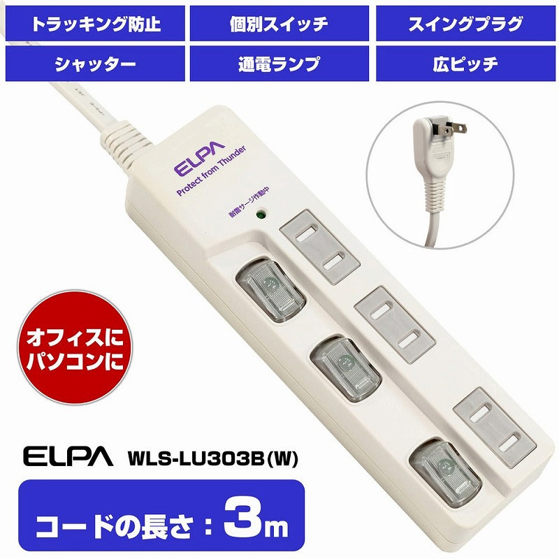 朝日電器（ELPA）　耐雷サージ LEDランプ スイッチ付タップ（上差し） 3個口 3m　ホワイト　【品番：WBS-LU303B（W）】