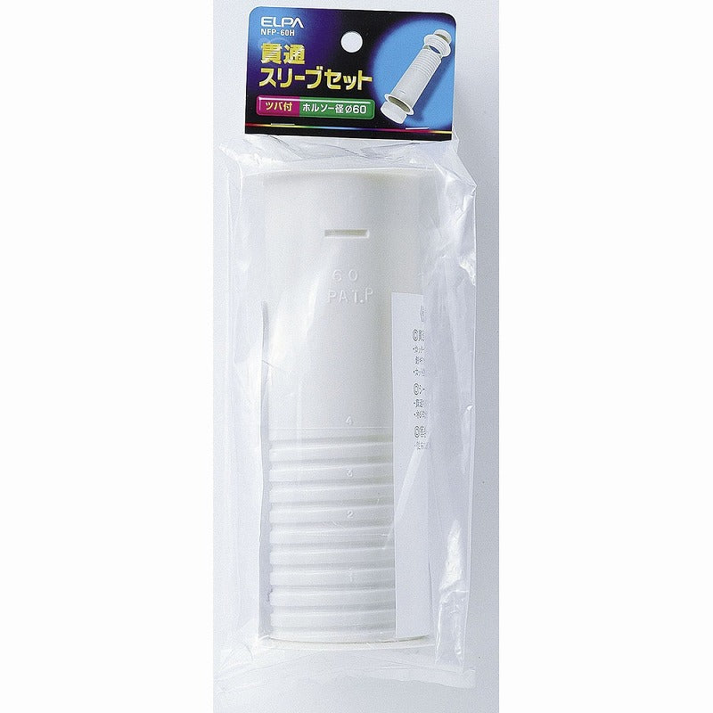 朝日電器（ELPA）　貫通スリーブセット ホルソー径φ60　【品番：NFP-60H】
