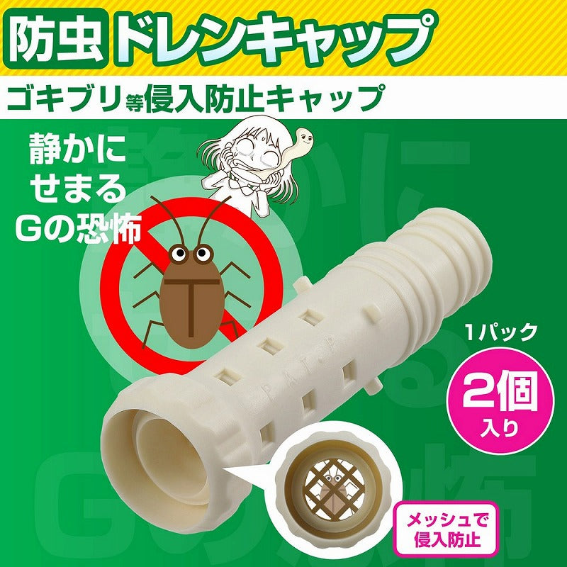 【メール便対応】朝日電器（ELPA）　防虫ドレンキャップ　【品番：BDC-70H】