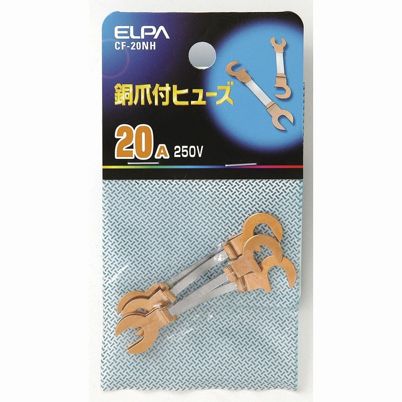 【メール便対応】朝日電器（ELPA）　銅爪付ヒューズ 250V 20A　【品番：CF-20NH】