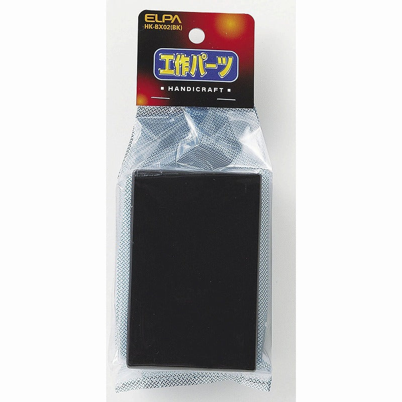 朝日電器（ELPA）　工作用ボックス　ブラック　【品番：HK-BX02（BK）】