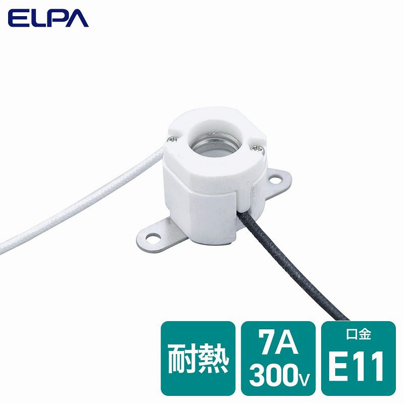 【メール便対応】朝日電器（ELPA）　ハロゲンソケット 口金11mm　【品番：SB-1103H】