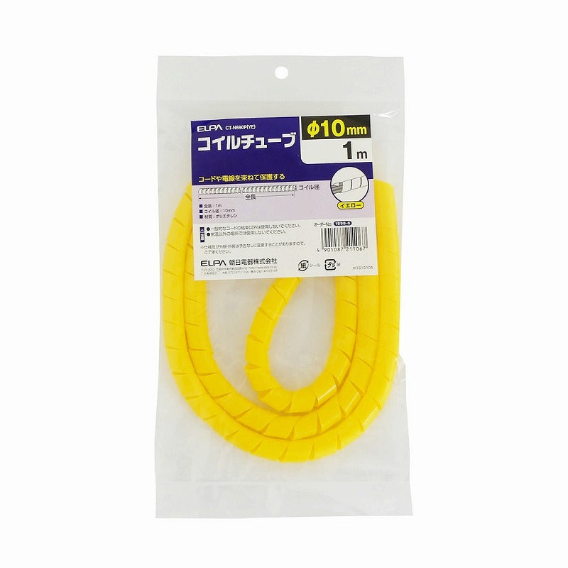 【メール便対応】朝日電器（ELPA）　コイルチューブ φ10mm・1m　イエロー　【品番：CT-N690P（YE）】