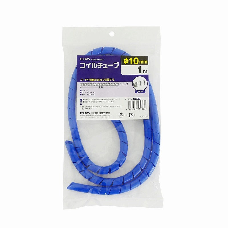 【メール便対応】朝日電器（ELPA）　コイルチューブ φ10mm・1m　ブルー　【品番：CT-N690P（BL）】