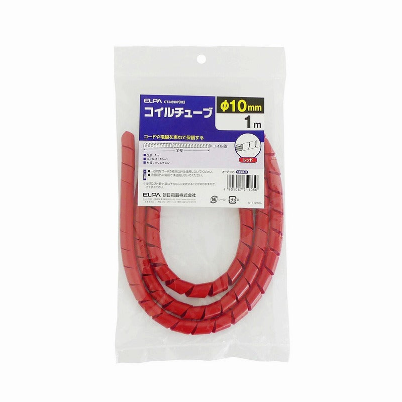 【メール便対応】朝日電器（ELPA）　コイルチューブ φ10mm・1m　レッド　【品番：CT-N690P（RE）】