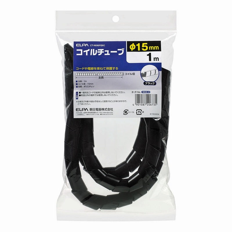 朝日電器（ELPA）　コイルチューブ φ15mm・1m　ブラック　【品番：CT-N696P（BK）】
