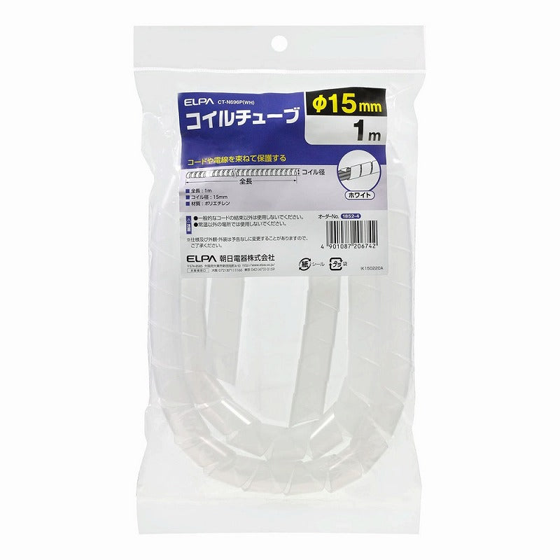 朝日電器（ELPA）　コイルチューブ φ15mm・1m　ホワイト　【品番：CT-N696P（WH）】