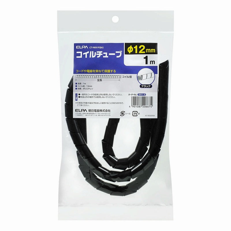 朝日電器（ELPA）　コイルチューブ φ12mm・1m　ブラック　【品番：CT-N691P（BK）】