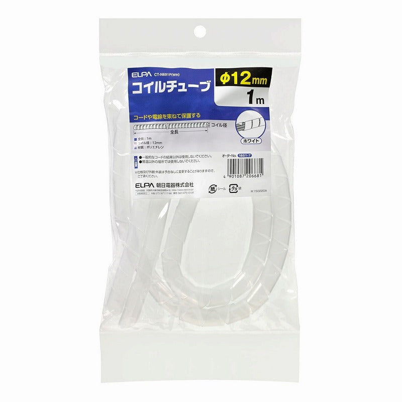 朝日電器（ELPA）　コイルチューブ φ12mm・1m　ホワイト　【品番：CT-N691P（WH）】