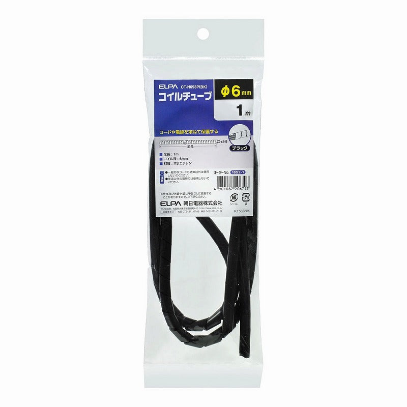朝日電器（ELPA）　コイルチューブ φ6mm・1m　ブラック　【品番：CT-N693P（BK）】