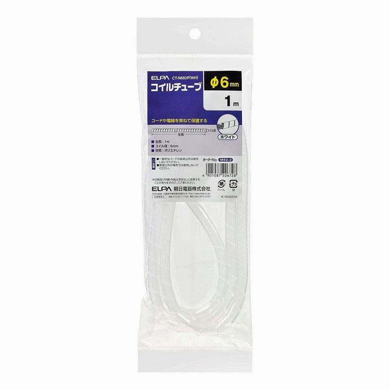 朝日電器（ELPA）　コイルチューブ φ6mm・1m　ホワイト　【品番：CT-N693P（WH）】